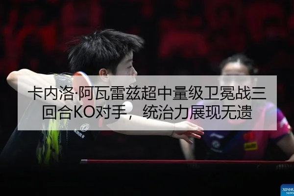 ka-nei-luo-a-wa-lei-zi-chao-zhong-liang-ji-wei-mian-zhan-san-hui-he-dui-shou-tong-zhi-li-zhan-xian-wu-yi-2-925.jpg